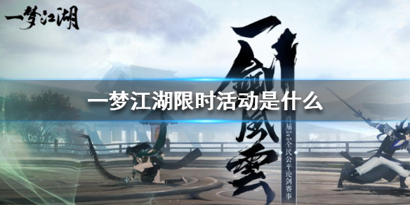 一梦江湖限时活动是什么（一梦江湖最近活动）