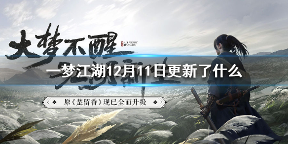一梦江湖12月11日更新了什么（一梦江湖1.29更新）