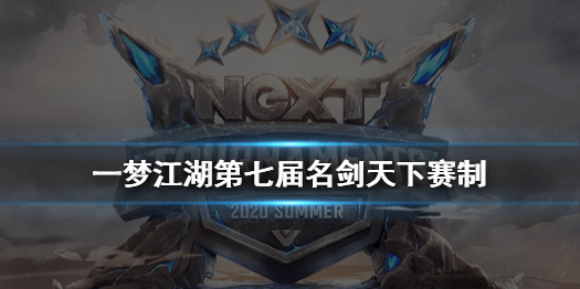 一梦江湖名剑天下2020赛制（一梦江湖第一届名剑天下）