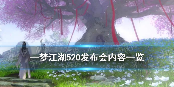 一梦江湖520发布会内容汇总 一梦江湖春节晚会