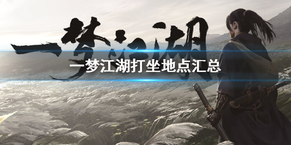 一梦江湖1.16打坐点（江湖一梦怎么打坐）
