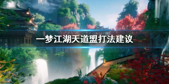一梦江湖天道盟宗师副本打法（一梦江湖天道盟副本）