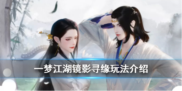 一梦江湖镜影寻缘活动介绍 一梦江湖镜影寻缘怎么放弃