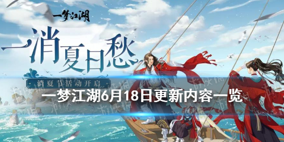 一梦江湖消暑节玩法奖励2021 一梦江湖节日活动时间表