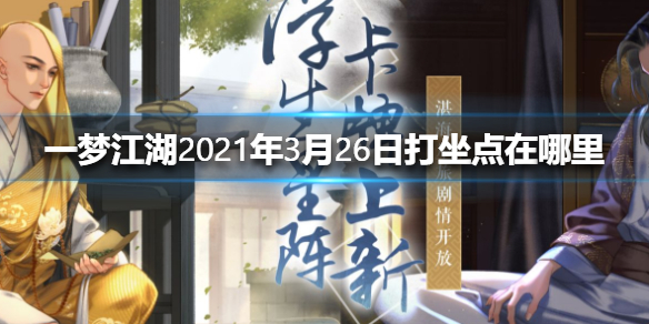 一梦江湖2021年3月26日打坐点在哪里（一梦江湖打坐点2020129）