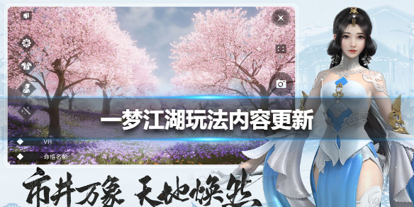 一梦江湖玩法内容更新 一梦江湖 玩法