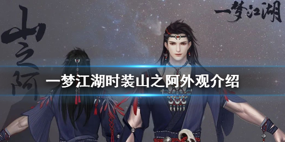 一梦江湖时装山之阿怎么获得（一梦江湖初始时装去哪了）