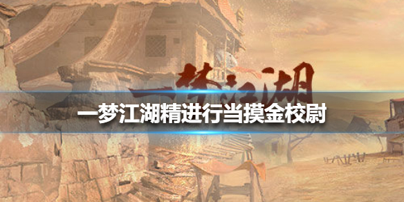 一梦江湖精进行当摸金校尉（一梦江湖精进行当摸金校尉道具技能用什么好）