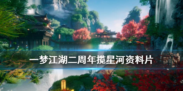 一梦江湖2周年福利汇总 一梦江湖二周年庆