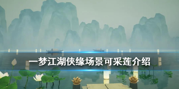 一梦江湖侠缘场景可采莲怎么进 一梦江湖江南可采莲攻略