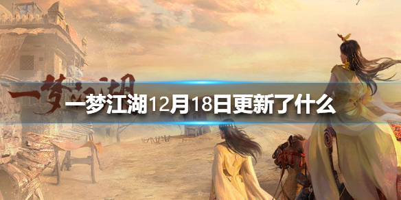 一梦江湖12月18日更新了什么（一梦江湖更新时间）