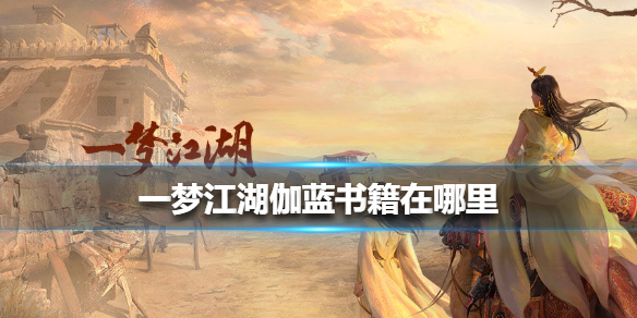 一梦江湖伽蓝书籍在哪里 一梦江湖伽蓝书籍位置
