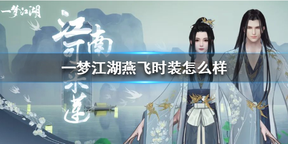 一梦江湖燕飞时装怎么样 一梦江湖飞燕时装怎么买