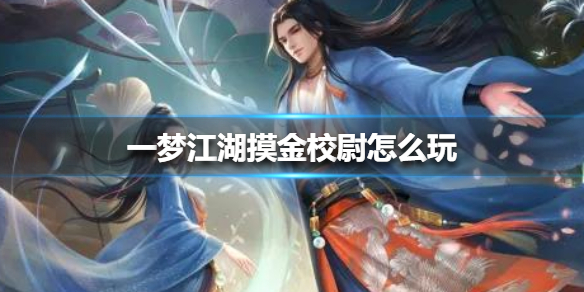 一梦江湖摸金校尉怎么玩 一梦江湖新职业摸金校尉