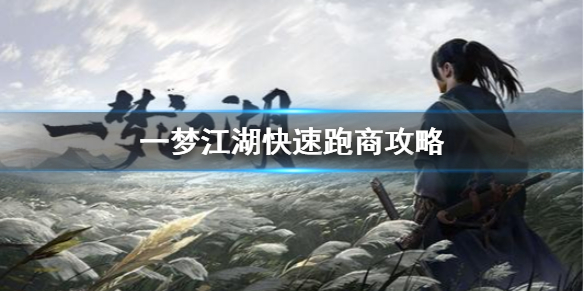 一梦江湖怎么跑商快 一梦江湖江湖跑商百万攻略