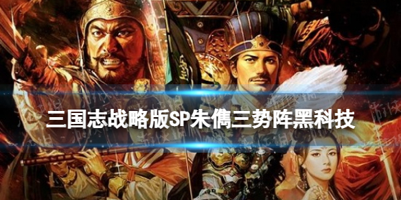 三国志战略版SP朱儁三势阵（三国志战略版sp朱儁战法）