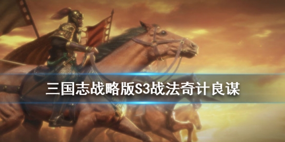 三国志战略版奇计良谋战法怎么样（三国志战略版奇计良谋战法怎么样获得）