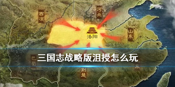 三国志战略版沮授怎么玩（三国志战略版攻略贴吧）