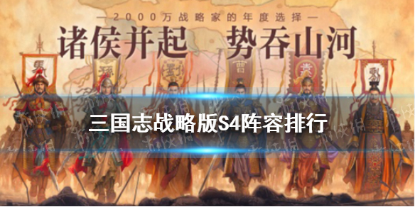 三国志战略版S4阵容排行表（三国志战略版s4阵容排行表最新）