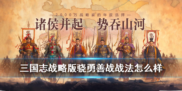 三国志战略版骁勇善战适合哪个武将（三国志战略版骁勇善战适合哪个武将玩）