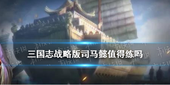 三国志战略版司马懿兵书战法搭配2021（三国志战略版司马懿兵书战法搭配2021版）