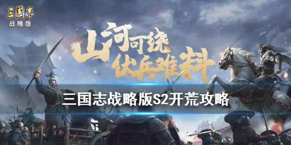 三国志战略版S2开荒攻略（三国志战略版s2开荒）