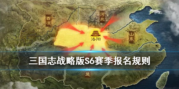 三国志战略版S6赛季报名规则 三国志战略版s6赛区