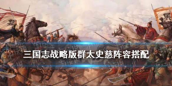 三国志战略版群太史慈阵容推荐 群太史慈台词