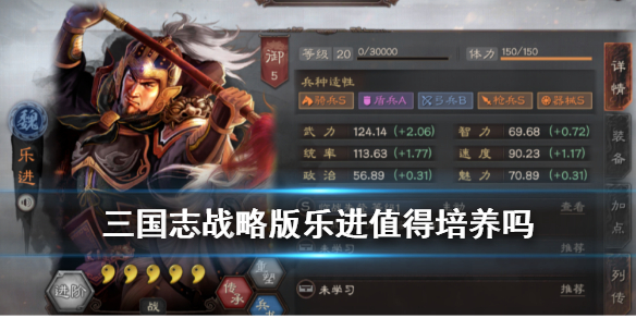 三国志战略版乐进值得培养吗 三国志战略版乐进好不好
