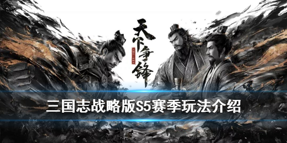 三国志战略版S5赛季玩法介绍 三国志战略版s5赛季怎么玩