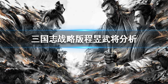 三国志战略版程昱怎么样（三国志战略版程昱有培养价值）