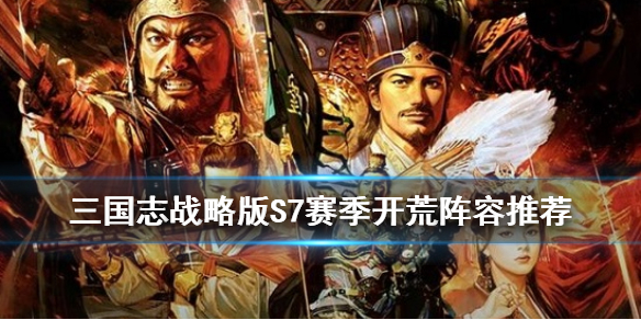 三国志战略版赤壁之战开荒阵容推荐 三国志战略版赤壁之战开荒阵容推荐图