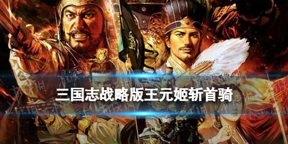 三国志战略版斩首骑阵容推荐（三国志战略版骑兵阵容推荐）