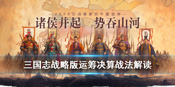 三国志战略版运筹决算值得换吗 三国志战略版运筹决算怎么样