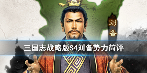 三国志战略版S4刘备势力简评（三国志战略版s4刘备势力阵容）