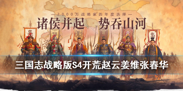 三国志战略版张春华开荒阵容（三国志战略版张春华陆逊开荒）