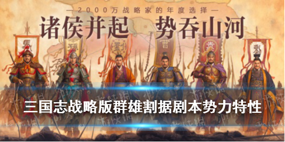 三国志战略版群雄割据剧本势力特性（三国志战略版 群雄割据剧本）