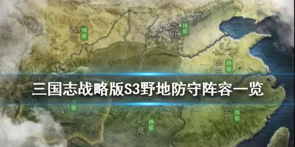 三国志战略版S3野地防守阵容一览 三国志战略版s3野怪难度