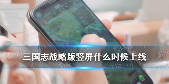 三国志战略版竖屏什么时候上线（三国志战略版官方竖屏）