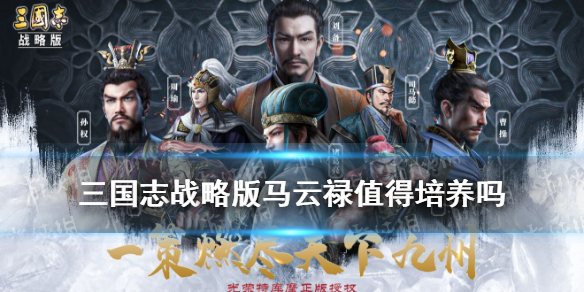 三国志战略版马云禄值得培养吗（三国志马云禄t0组合）
