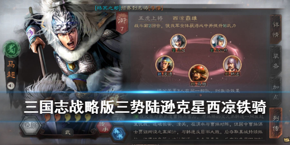 三国志战略版西凉霸雄怎么样配战法 三国志西凉霸雄组合