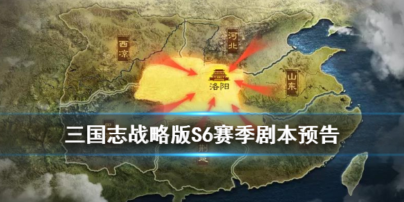 三国志战略版S6剧本预告 三国志战略版s7是什么剧本