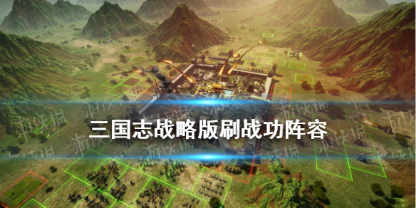 三国志战略版刷战功阵容推荐 三国志战略版刷战功队伍配置