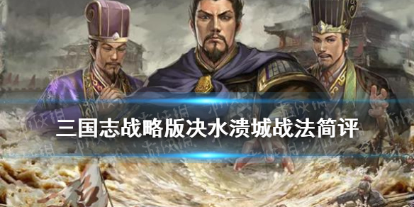 三国志战略版决水溃城（三国志战略版决水溃城值得换）