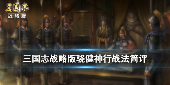 三国志战略版骁健神行战法给谁 骁健神行 张飞