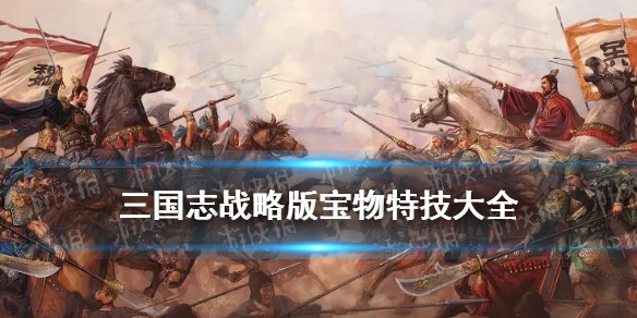 三国志战略版宝物特技属性一览 三国志战略版宝物特技属性一览表