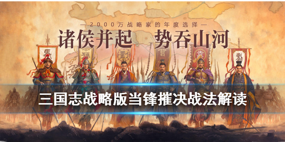 三国志战略版当锋摧决怎么获得（三国志战略当锋摧的战略意义）