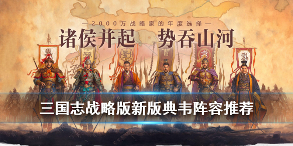 三国志战略版典韦值得培养吗 三国志战略版典韦值得培养吗典韦阵容厉害吗