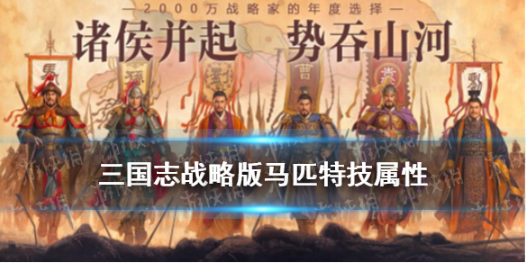三国志战略版马匹特技属性一览（三国志战略版马的特技）