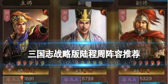 三国志战略版陆程周阵容推荐 三国志战略版程普阵容